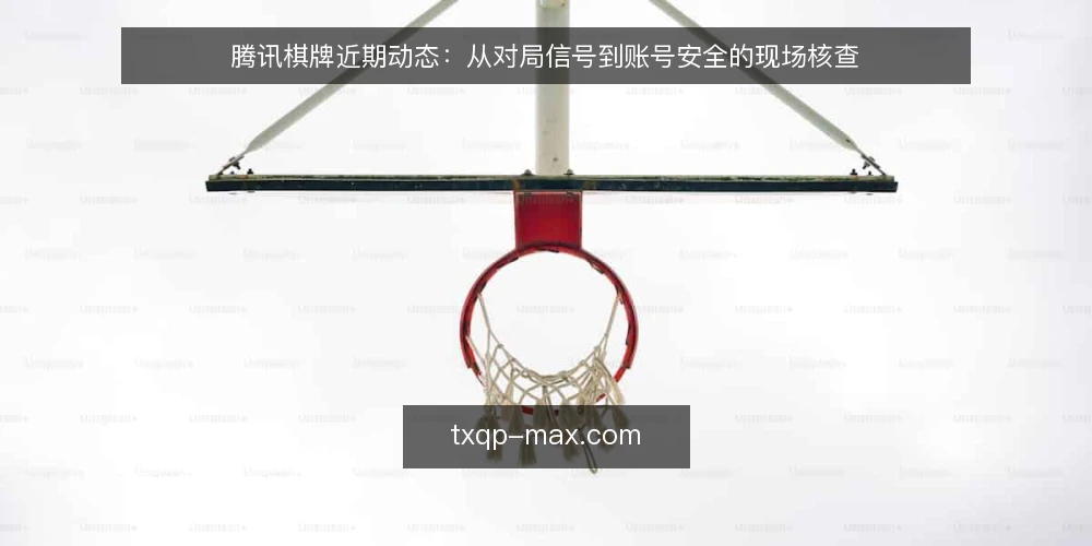 腾讯棋牌近期动态:从对局信号到账号安全的现场核查 — 近期对局信号:识别异常与正常波动 配图