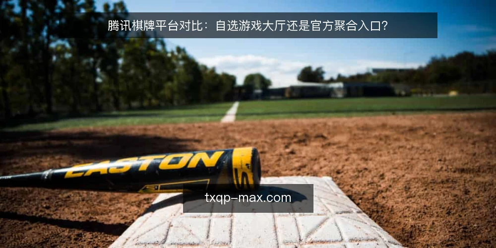 腾讯棋牌平台对比:自选游戏大厅还是官方聚合入口? — 为什么现在要重新评估棋牌入口 配图