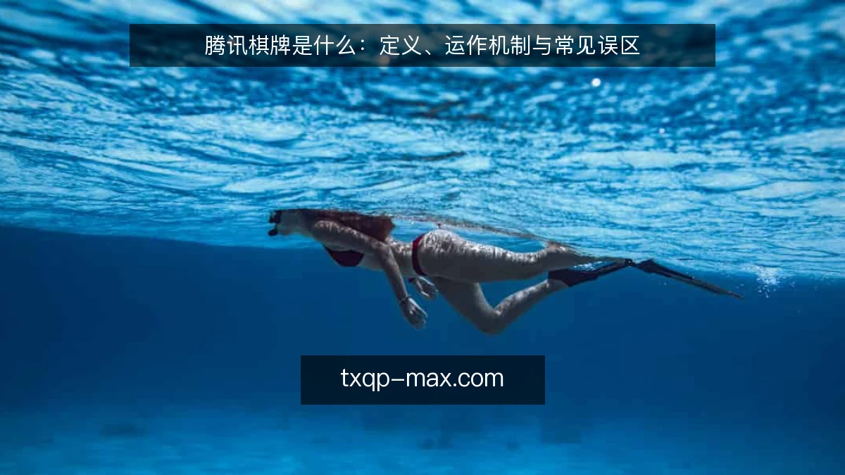 腾讯棋牌是什么：定义、运作机制与常见误区