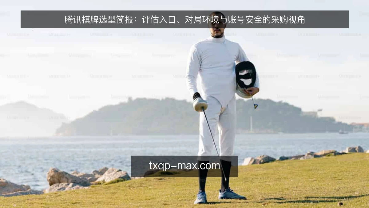 腾讯棋牌选型简报：评估入口、对局环境与账号安全的采购视角