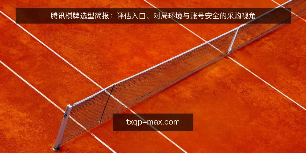 腾讯棋牌选型简报:评估入口、对局环境与账号安全的采购视角 — 需求定义:明确评估范围与目标 配图