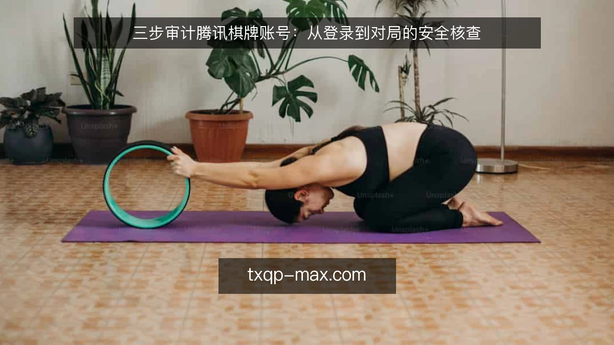三步审计腾讯棋牌账号：从登录到对局的安全核查