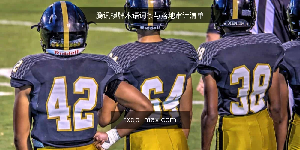 腾讯棋牌术语词条与落地审计清单 — 为什么现在审计腾讯棋牌落地配置 配图