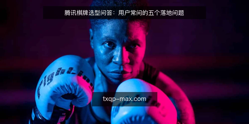 腾讯棋牌选型问答：用户常问的五个落地问题 — 需要先定义什么才算“落地”？ 配图