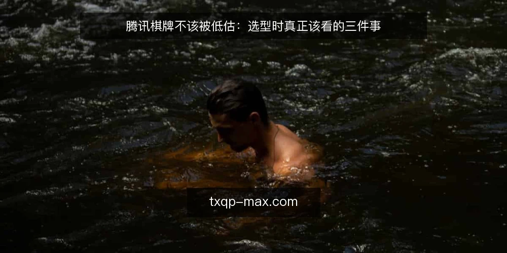腾讯棋牌不该被低估:选型时真正该看的三件事 — 先定义需求:你究竟需要什么 配图