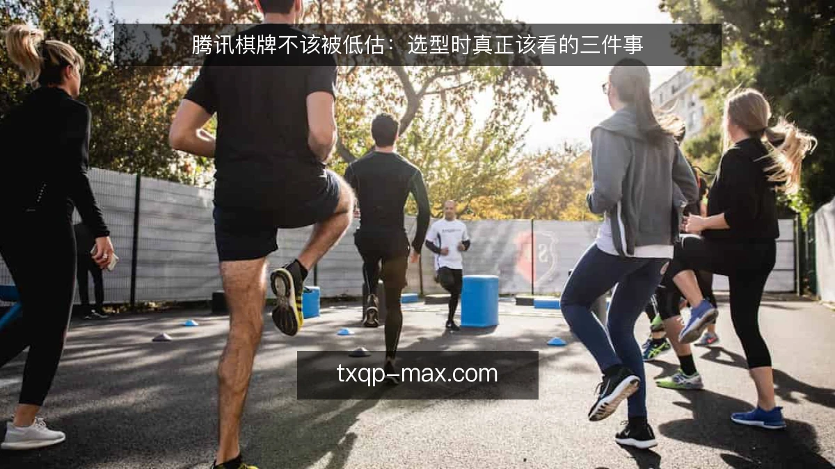腾讯棋牌不该被低估：选型时真正该看的三件事
