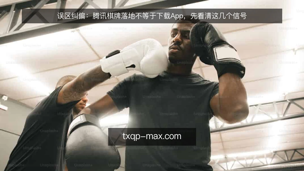 误区纠偏：腾讯棋牌落地不等于下载App，先看清这几个信号