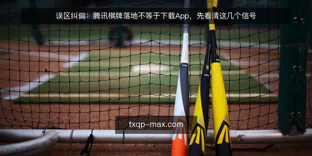 误区纠偏:腾讯棋牌落地不等于下载App,先看清这几个信号 — 误区:腾讯棋牌落地就是装个客户端 配图