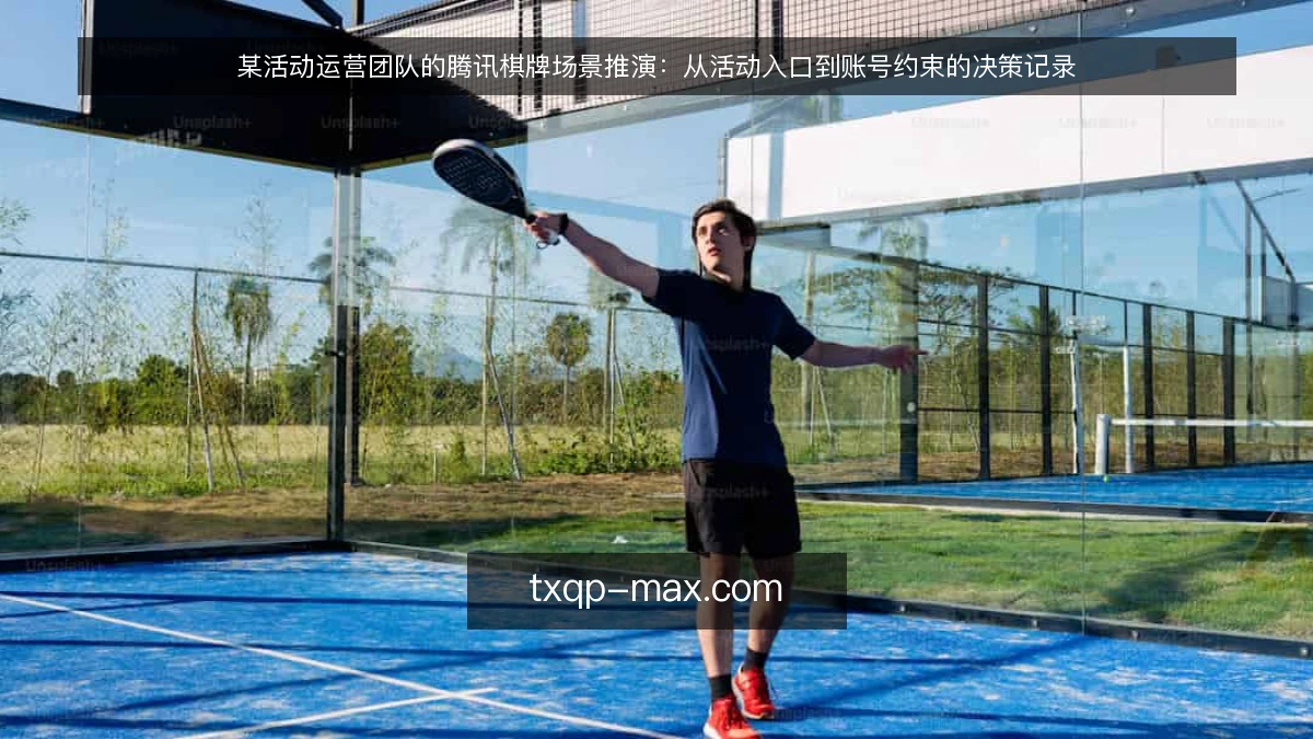 某活动运营团队的腾讯棋牌场景推演:从活动入口到账号约束的决策记录