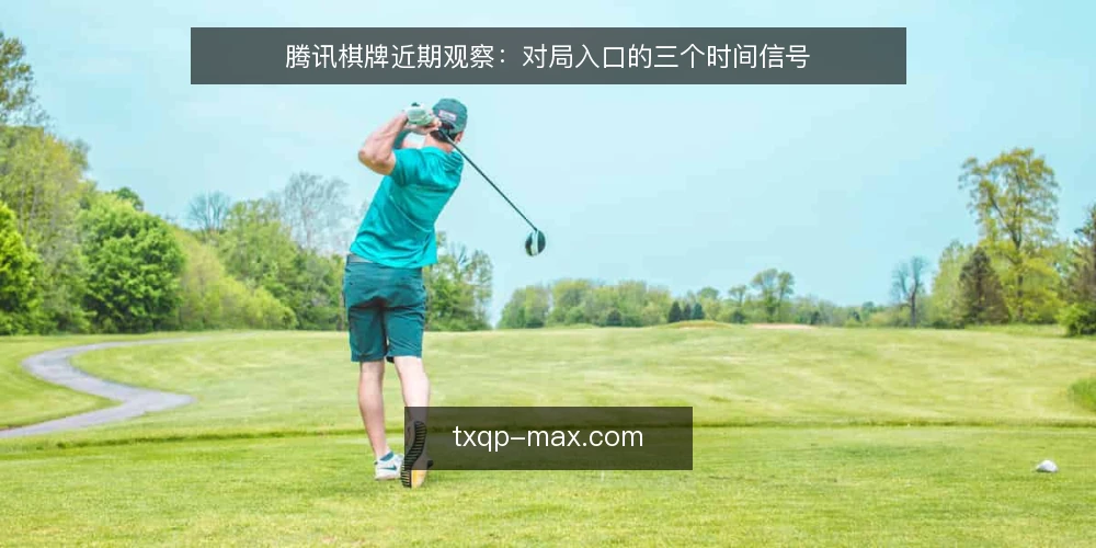 腾讯棋牌近期观察:对局入口的三个时间信号 — 眼下对局入口的时间信号 配图