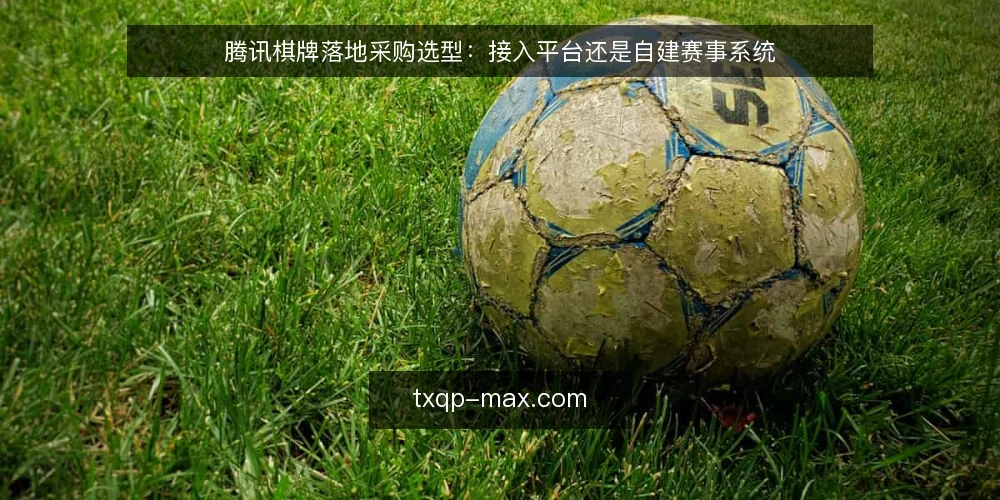 腾讯棋牌落地采购选型:接入平台还是自建赛事系统 — 先定采购边界:腾讯棋牌落地要解决什么 配图