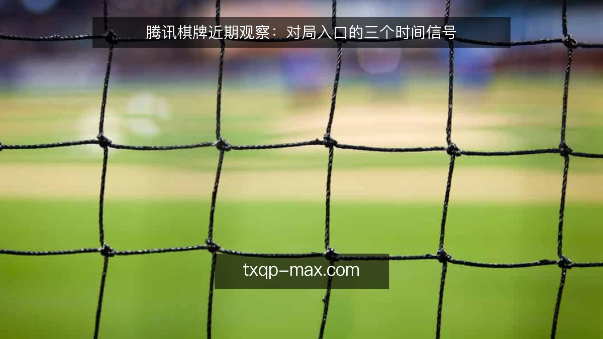 腾讯棋牌近期观察:对局入口的三个时间信号