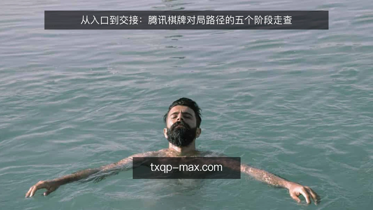 从入口到交接:腾讯棋牌对局路径的五个阶段走查