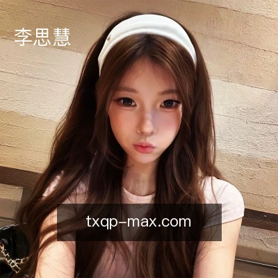 李思慧