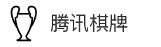 腾讯棋牌