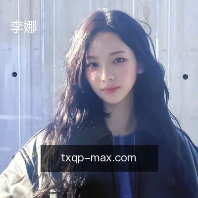 李娜